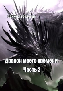 Дракон моего времени. Часть 2. (Одинокая Волчица)