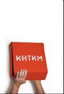 Интимные встречи без знакомства (Вася Дикий)