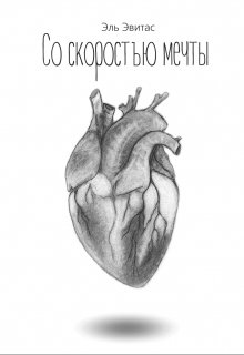 Со скоростью мечты (Эль Эвитас)