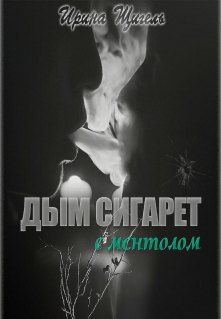 Дым сигарет с ментолом… (Руся Щигель)