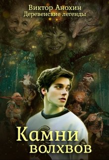 Деревенские легенды. Камни волхвов (Виктор Анохин)