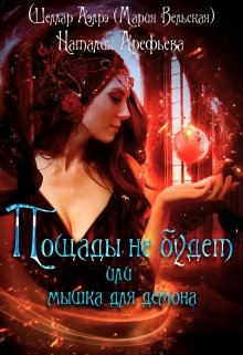 Пощады не будет или мышка для демона (LAVReaD Книги ром фэнтези)