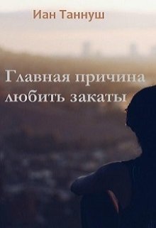 Главная причина любить закаты (Иан Таннуш)