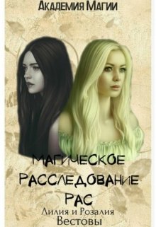 Академия Магии. Следовательский отдел Ариоль. (Лилия Вестова)