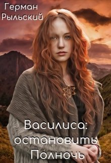Василиса: остановить Полночь (Герман Рыльский)