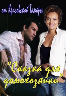 Сказка для домохозяйки (Тамара Красовская)