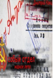 Особый отдел: жаркое лето (Дмитрий Канц)