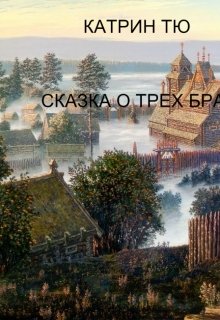 Сказка о трех братьях (Катрин ТЮ)
