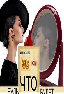 Будь что будет (Александр Юм)