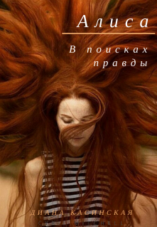 Алиса. В поисках правды (Касинская Диана)