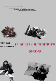 Секреты прошлого (Ника Романова)