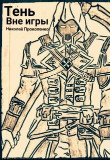 Тень вне игры (Николай Прокопенко)