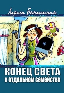 Конец света в отдельном семействе (Лариса Бесчастная)