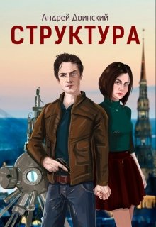 Структура (Андрей Двинский)