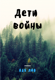 Дети войны (Ная Лив)