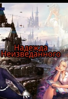 Надежда Неизведанного (Anette Crazy)