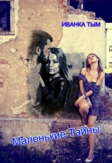 Маленькие Тайны (Иванка Тым)