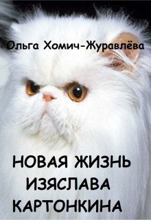 Новая жизнь Изяслава Картонкина (Ольга Хомич-Журавлёва)