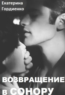 Возвращение в Сонору (Гордиенко Екатерина)