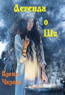 Легенда о Ши (Елена Чалова)