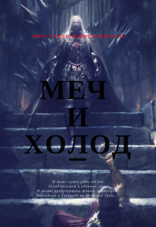 Меч и Холод (Иван Шарковский)