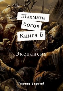 Шахматы богов 5 — Экспансия (Ткачев Сергей)