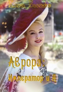 Аврора: император и я (Елена Басенко)