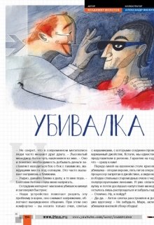 Убивалка (Владимир Молотов)