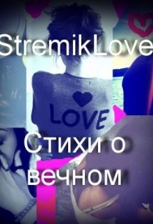 Стихи о вечном. (StremikLove)