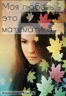 Моя любовь — это математика. (Астарот)