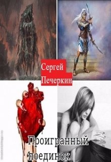 Проигранный поединок (Сергей Печеркин)