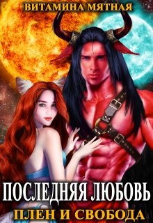 Последняя любовь. Плен и свобода. (Витамина Мятная)