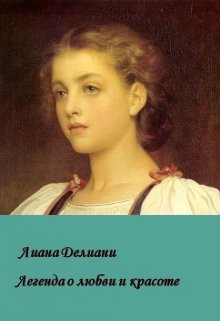 Легенда о любви и красоте (Лиана Делиани)