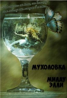 Мухоловка (Милау Элли)