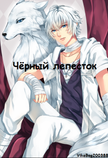 Чёрный лепесток (Ангел Греха)