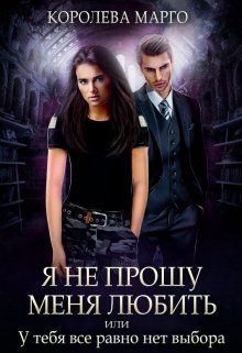 Я не прошу меня любить, или У тебя все равно нет выбора (Королева Марго)