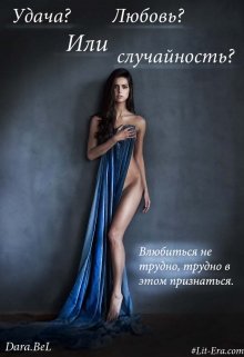 Удача? Любовь? Или случайность? (Dara Belenko)