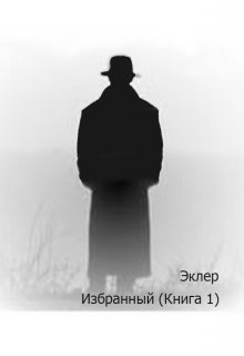 Избранный (книга 1) (Эклер)