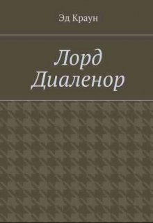 Лорд Диаленор. Книга первая. (Эд Краун)