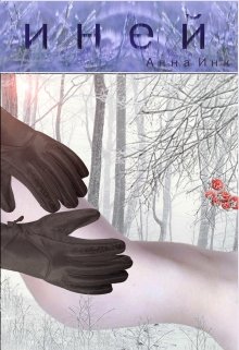 Иней (Анна Инк)