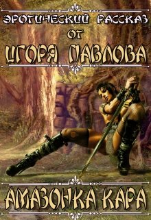 Амазонка Кара (Игорь Павлов)
