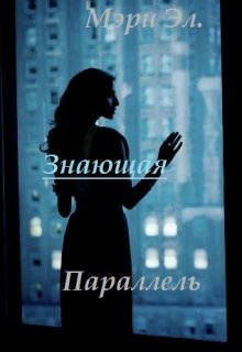Знающая #1: Параллель (Mary L.)