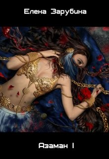 Азаман. I (Zarubina  Elena)