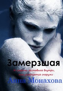 Замерзшая (Анна Монахова)
