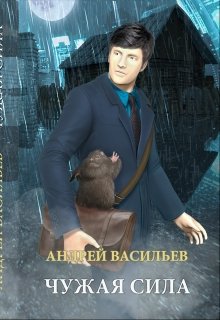 «Чужая сила» (Андрей Васильев)