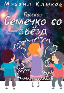 Ростик — семечко со звёзд (Михаил Клыков)
