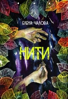 Нити (Елена Чалова)