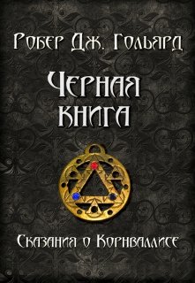 Чёрная книга (Игорь Казаков)