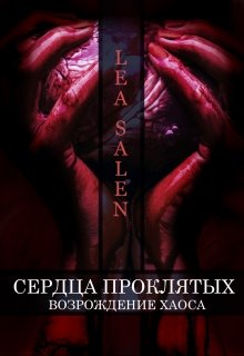 Сердца проклятых. Возрождение Хаоса. (Lea Salen)