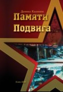 Защищая свой дом (Даниил Калинин)